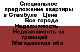 Специальное предложение квартиры в Стамбуле › Цена ­ 45 000 - Все города Недвижимость » Недвижимость за границей   . Магаданская обл.